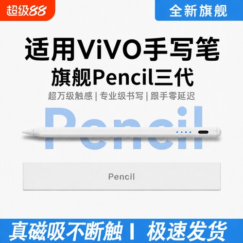 适用vivopad触控笔Pad5Pro平板pad3/2电容笔padair手写笔VIVOPencil3触屏笔SE平替pencil三代IQOO通用iqoopad