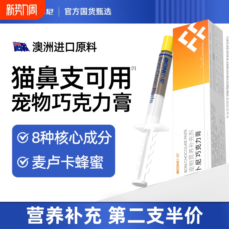 卜尼宠物巧克力膏猫咪狗狗通用营养补充剂猫鼻支适用增强免疫力