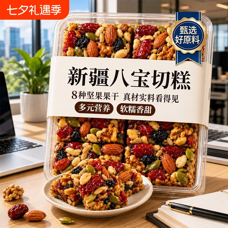 坚果八宝手工切糕特产无糖精正宗官方旗舰店新疆零食休闲食品小吃