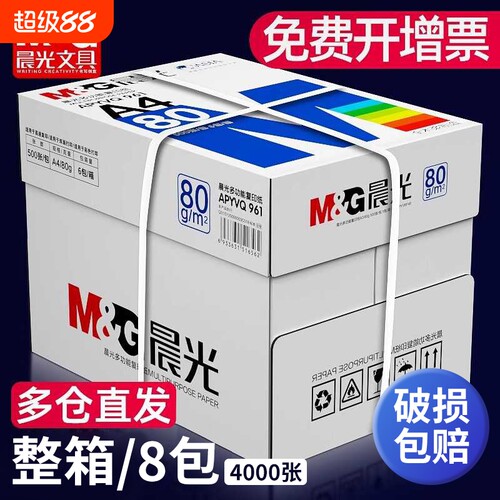 晨光a4纸打印复印纸70g整箱