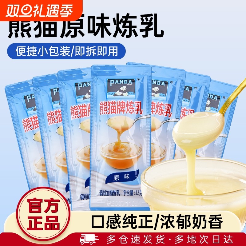 熊猫炼乳小包装|超7000次加购