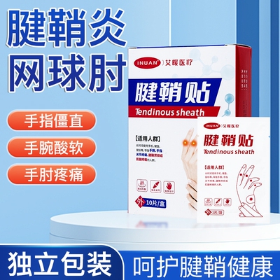 海氏海诺艾暖腱鞘贴关节手腕手指热敷舒适便携专用自发热舒筋贴