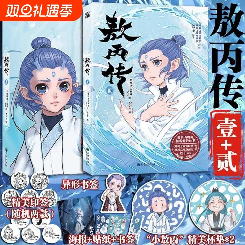 敖丙传2上市印签漫画书版丰富赠品传壹贰哪吒之魔童降世动画动漫电影