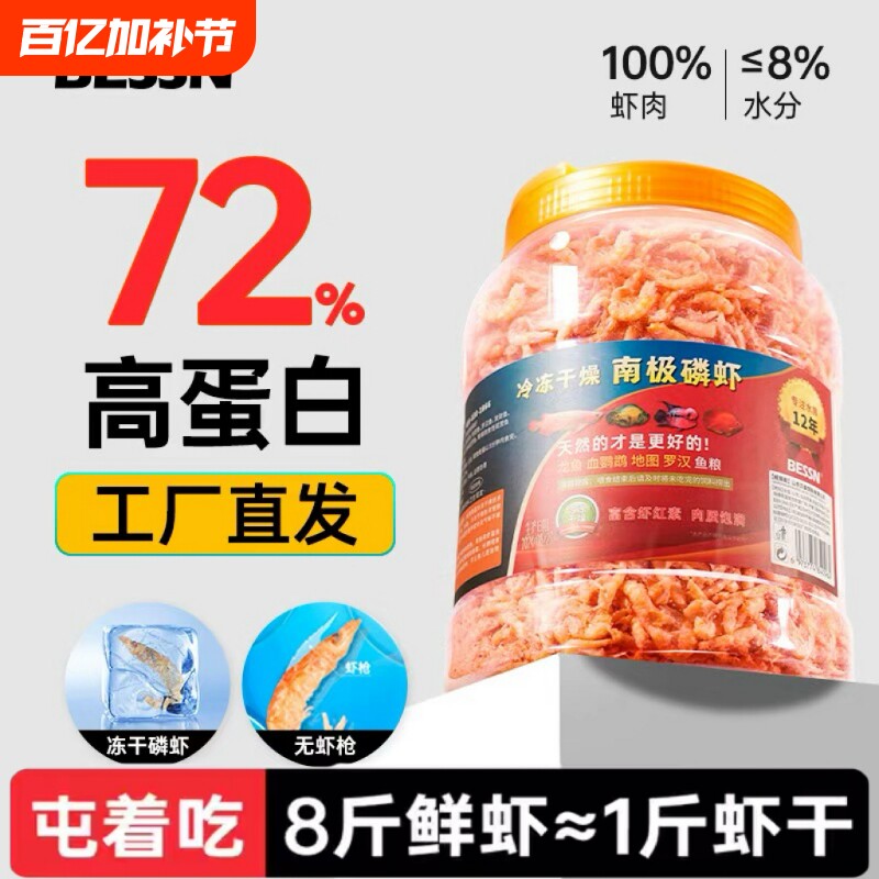 贝森BESSN南极磷虾鱼食血鹦鹉银龙鱼饲料罗汉鱼发财鱼食南极虾干