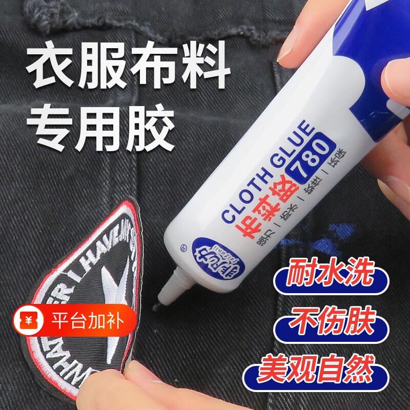 衣服胶水粘布专用胶logo的胶沾标志鞋垫破洞胶布艺软胶修补修复开