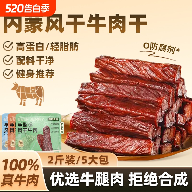 内蒙风干牛肉干无添加孕妇手撕特产牛肉健康零食儿童即食健身原味