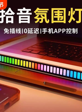 RGB拾音氛围灯声控音乐节奏灯电竞桌面摆件APP灯车载车内科技卧室