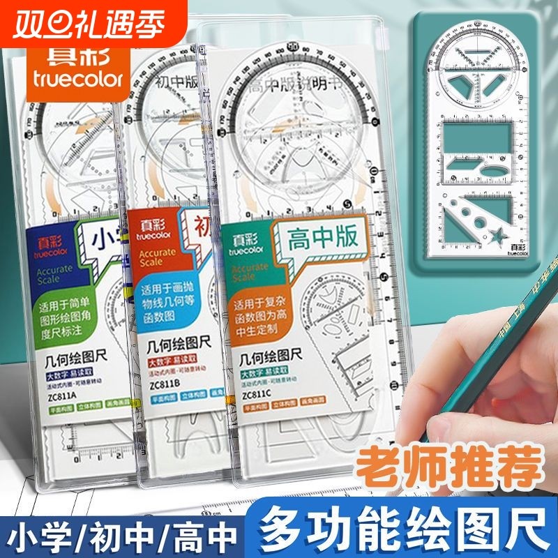 真彩小学生多功能三角尺绘图尺子