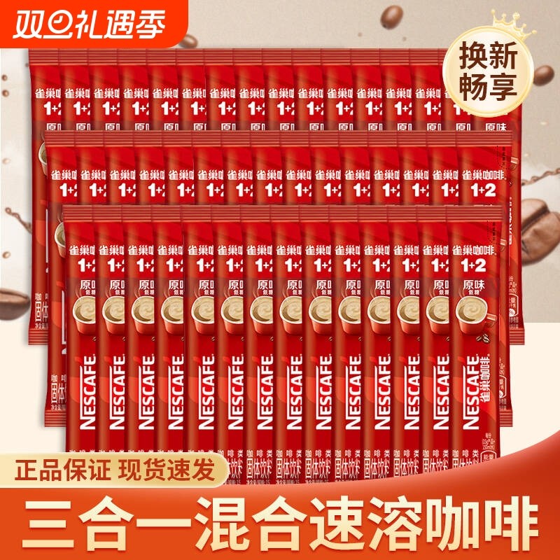 雀巢咖啡原味特浓奶香三合一速溶咖啡粉学生提神醇品冲泡经典拿铁
