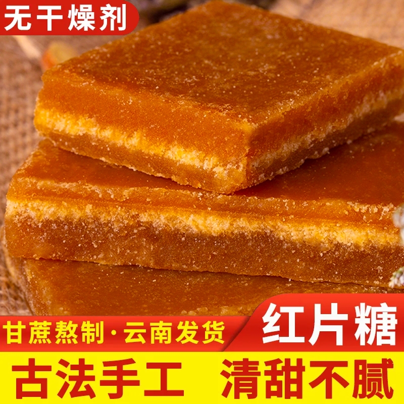 云南特产冰片红糖纯甘蔗古法手工土黑糖片产妇月子食糖蔗糖糖水