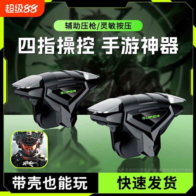 【2026电竞推荐】吃鸡神器新款四指连发按键辅助压枪装备手机游戏手柄苹果安卓物理机械适用和平精英三角洲