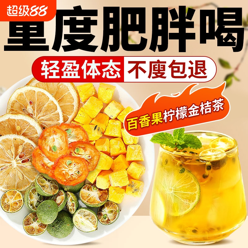 金桔柠檬百香果茶独立包装泡水喝维c冻干冲泡茶夏季饮品代谢水果