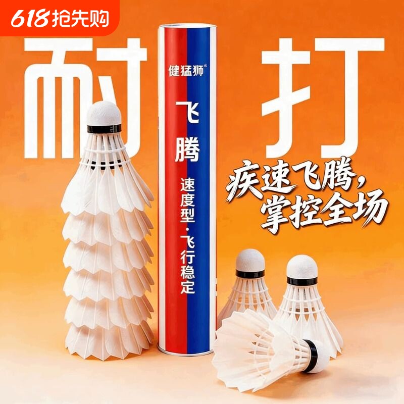 健猛狮羽毛球鹅毛12只装耐打王白色黑训练专业比赛防风耐打球正品
