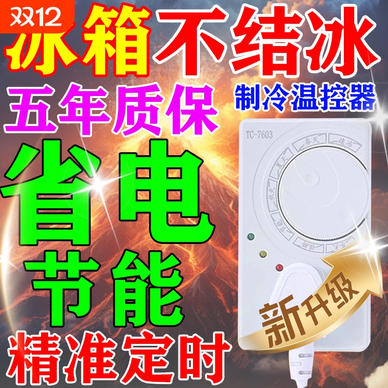 德国技术！省电除冰冰箱温控通用