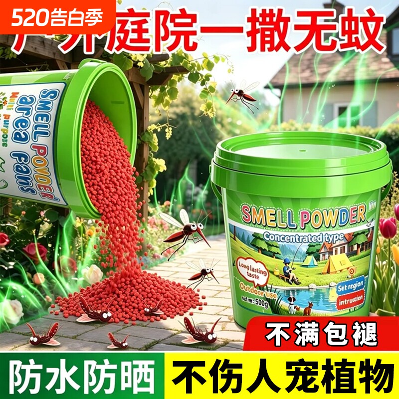 室内户外强力防蚊驱蚊神器2026新款强效驱虫粉农村庭院驱蚊用品S