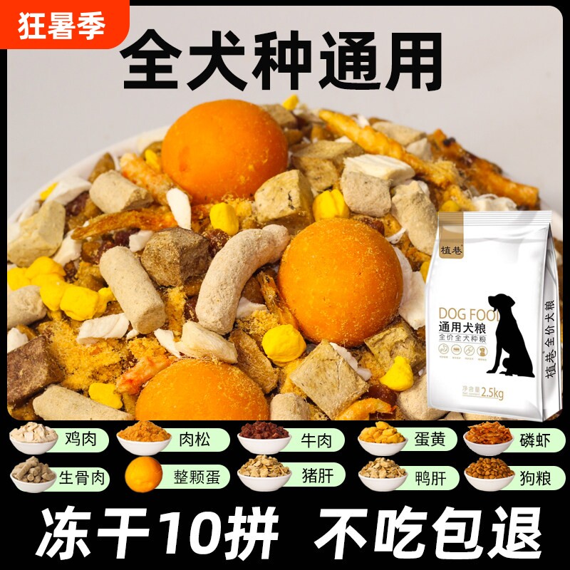 冻干狗粮小型犬比熊专用通用型10斤装成幼犬泰迪柯基博美土狗全价