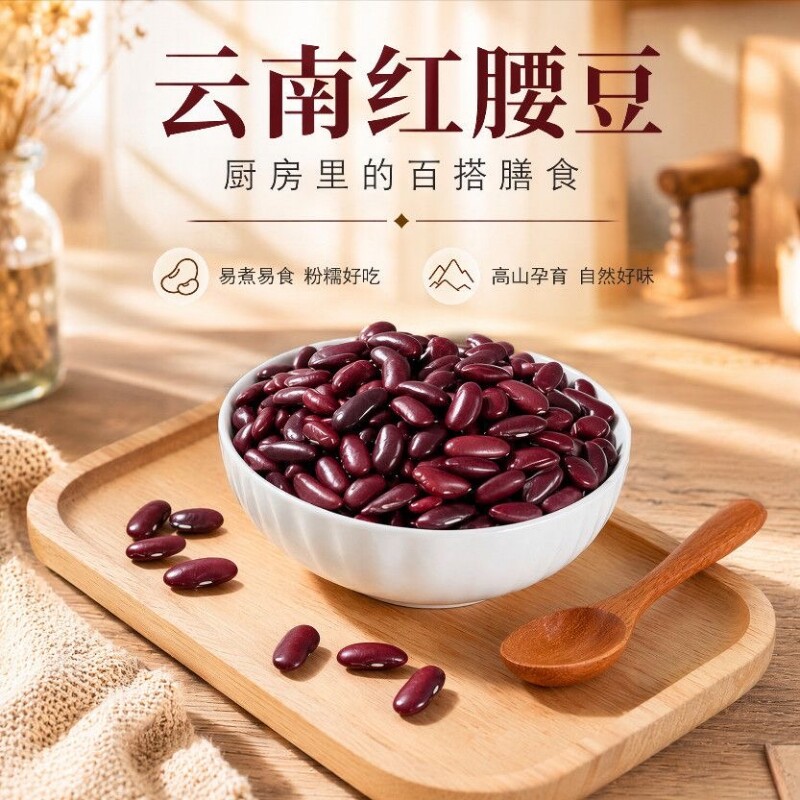 云南红腰豆红豆红芸豆五谷杂粮豆沙新货优质优选农家自种豆子食用