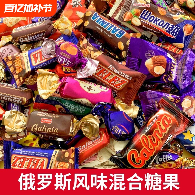 俄罗斯糖果风味混合巧克力花生紫皮牛轧糖喜糖过年年货零食大礼包
