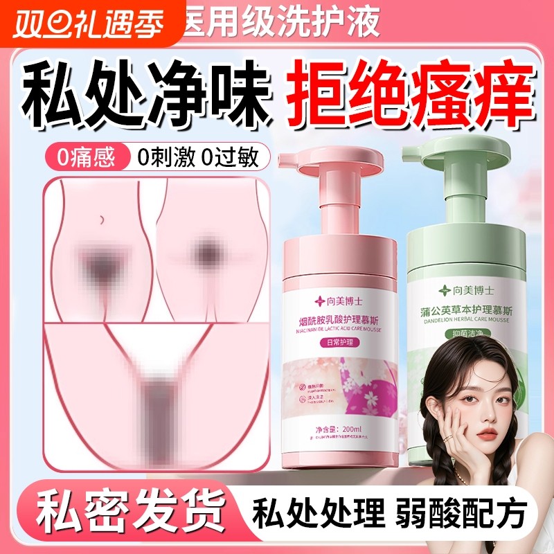 【私处净味】私处护理私密水润洗护液温和清洗去味香氛草本慕斯