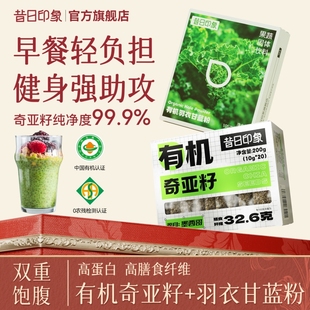 昔日印象有机奇亚籽羽衣甘蓝粉官方旗舰店代餐高膳食纤维咖啡早餐