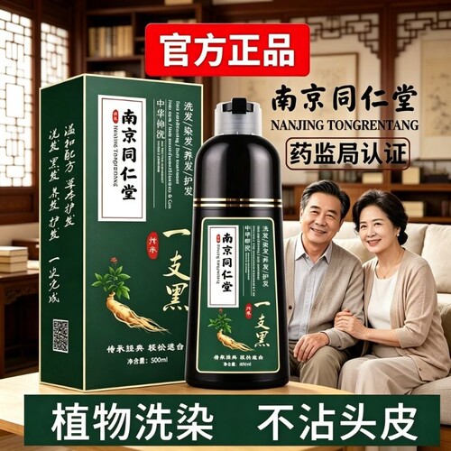 南京同仁堂一洗黑染发剂泡泡染发