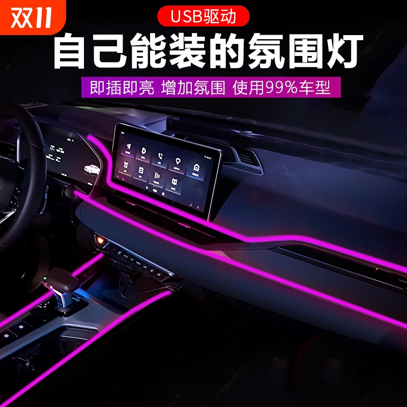 车内汽车氛围灯免接线装饰led灯条usb气氛冷光线改装车载中控灯带
