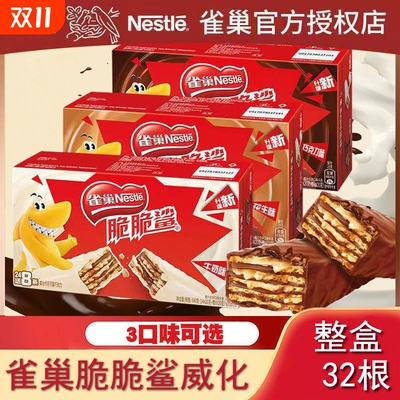 雀巢脆脆鲨32根巧克力威化饼干散装网红小吃充饥学生办公室零食