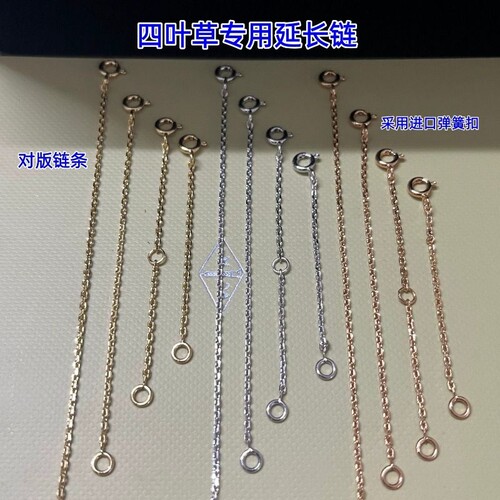 适用于梵克四叶草项链延长链条