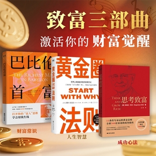 致富三部曲巴比伦首富思考黄金圈法则觉醒你 财富思维打开富人学会用钱生钱成功励志赚钱书籍罗杰斯投资富足