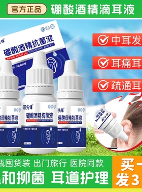 4%硼酸酒精滴耳液人用滴耳中耳油耳耳朵流脓抑菌软化耳屎耳耵聍清