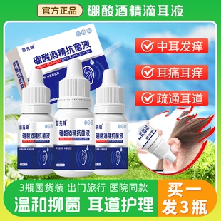 4%硼酸酒精滴耳液人用滴耳中耳油耳耳朵流脓抑菌软化耳屎耳耵聍清