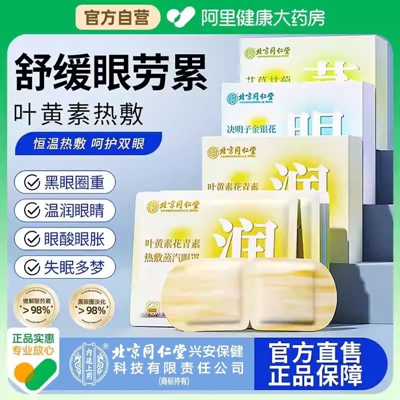 北京同仁堂蒸汽眼罩缓解眼睛疲劳黑眼圈叶黄素热敷学生遮光睡眠,居家日用,蒸汽眼罩,淘宝优惠券,粉丝福利购,淘宝优惠卷