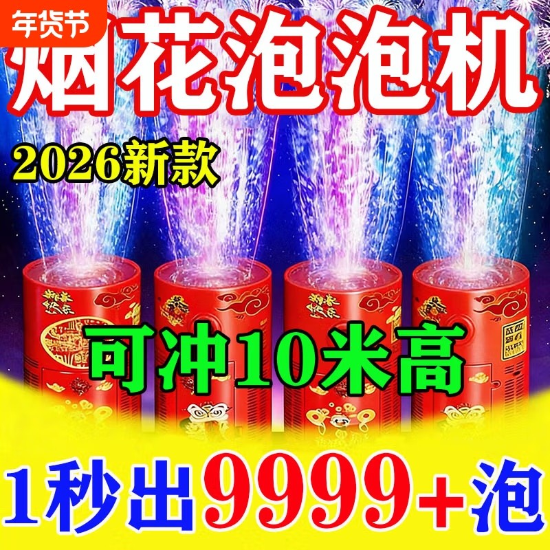 烟花泡泡机2026新款电子礼炮加特林仿真音效吹泡泡儿童过年玩具,节庆用品/礼品,礼花/礼炮,淘宝优惠券,粉丝福利购,淘宝优惠卷