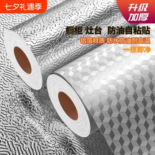 厨房防油耐高温防水自粘铝箔贴纸