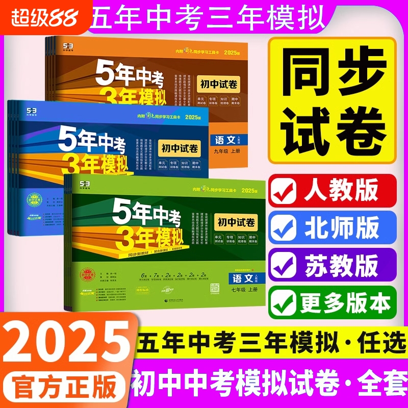 25秋5年中考3年模拟新版正版上册