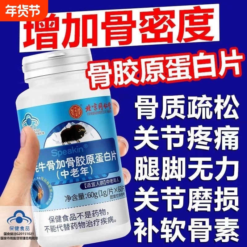 北京同仁堂牦牛骨加骨胶原蛋白钙片增加护关节中老年蛋白片软骨