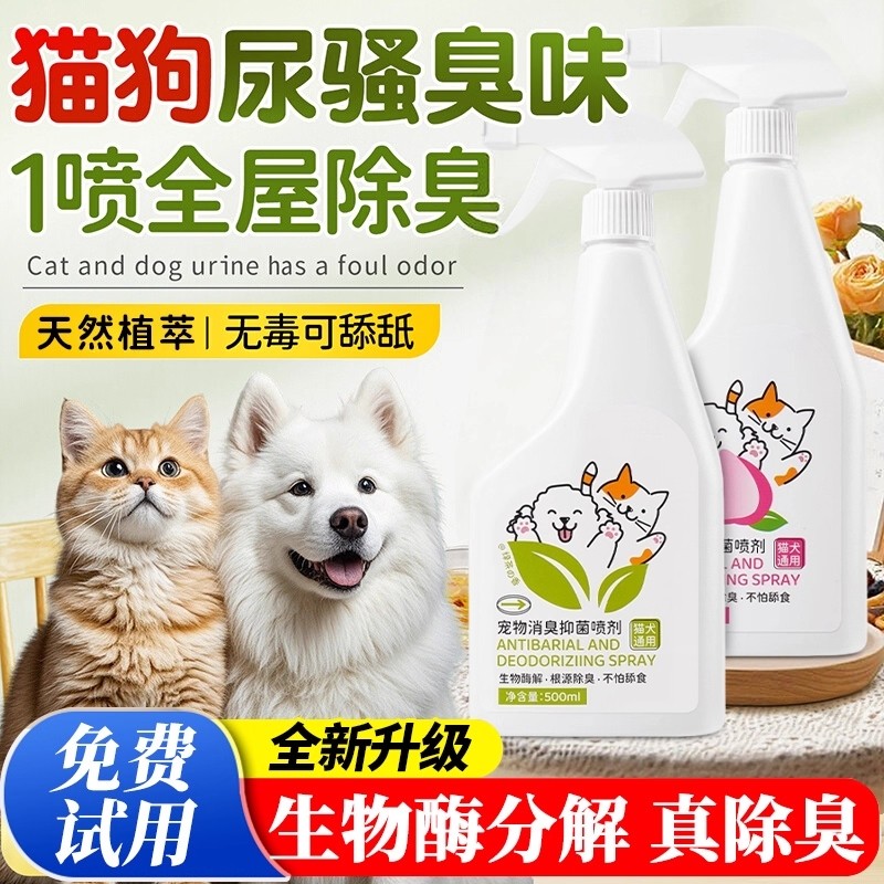 宠物除臭剂杀菌去尿味狗狗猫尿猫砂去味生物酶分解剂消毒除臭喷雾