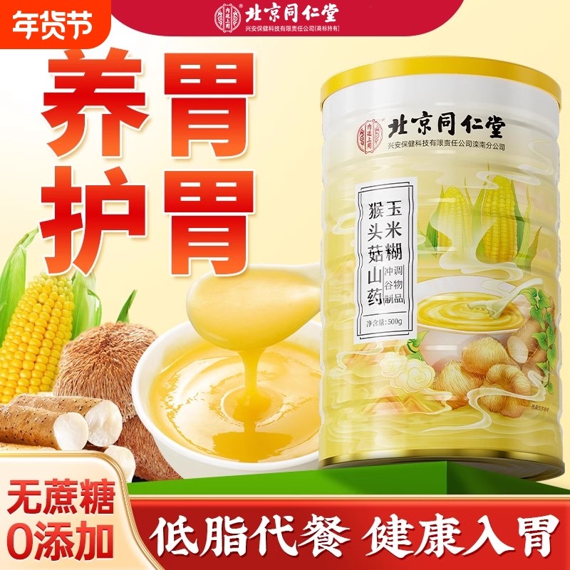 猴头菇山药葛根玉米糊即食冲饮养胃早餐食品营养低脂粥旗舰店正品