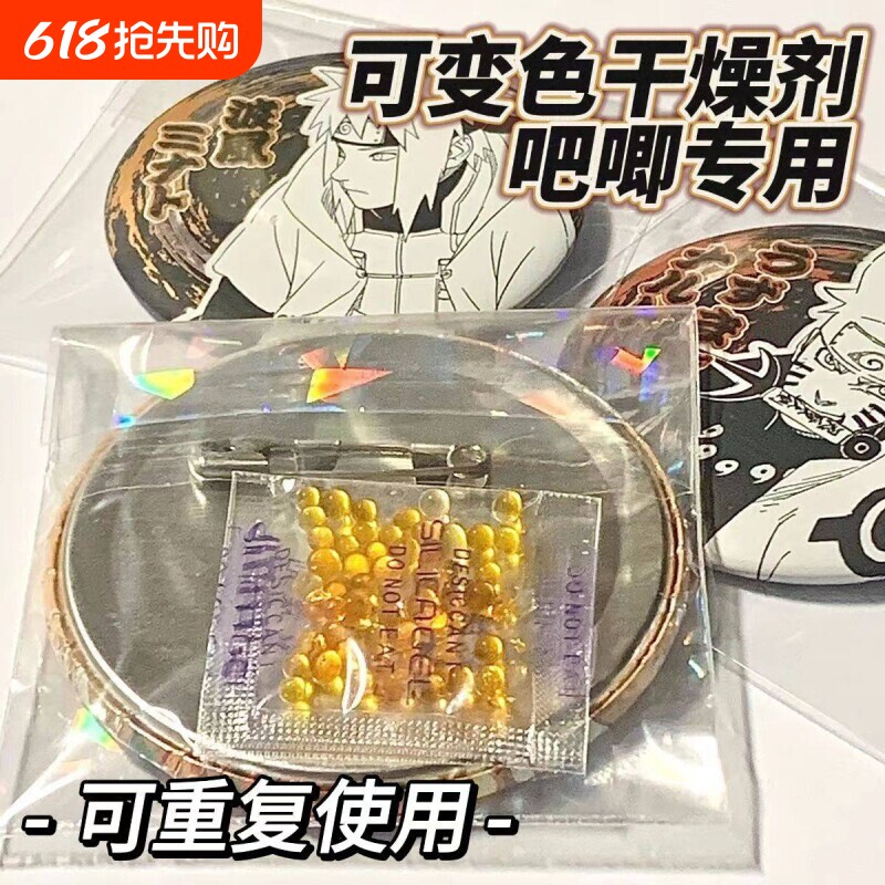 吧唧干燥剂变色防锈剂干花防潮剂胸章动漫周边徽章谷子防霉除湿剂