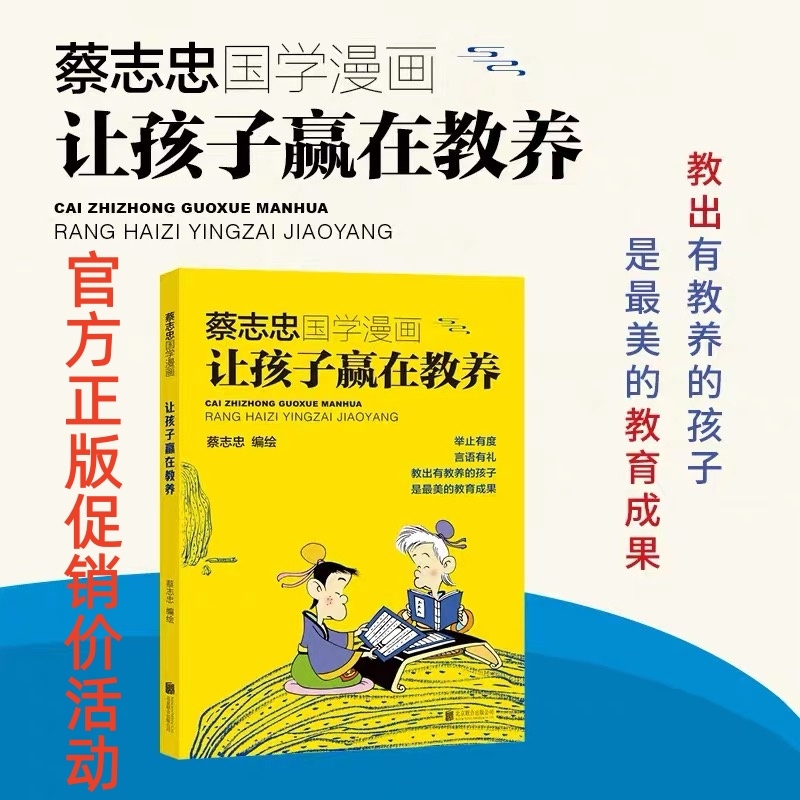 【正版现货】蔡志忠国学漫画：让孩子赢在教养，国学漫画让孩子赢在教养国学让孩子赢在教养国学启蒙教育漫画书籍儿童成长教育绘本