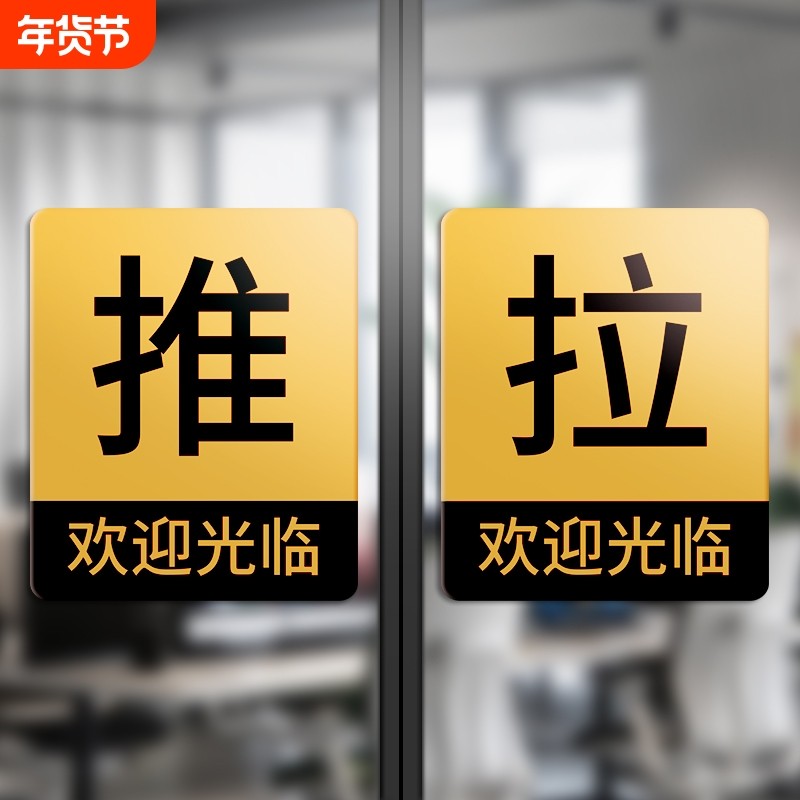 亚克力字推拉门贴温馨提示亚克力左右移门门牌贴纸玻璃门贴拉字自粘标识牌制创意个性墙贴标志标示指示标牌制,文具电教/文化用品/商务用品,标志牌/提示牌/付款码,淘宝优惠券,粉丝福利购,淘宝优惠卷