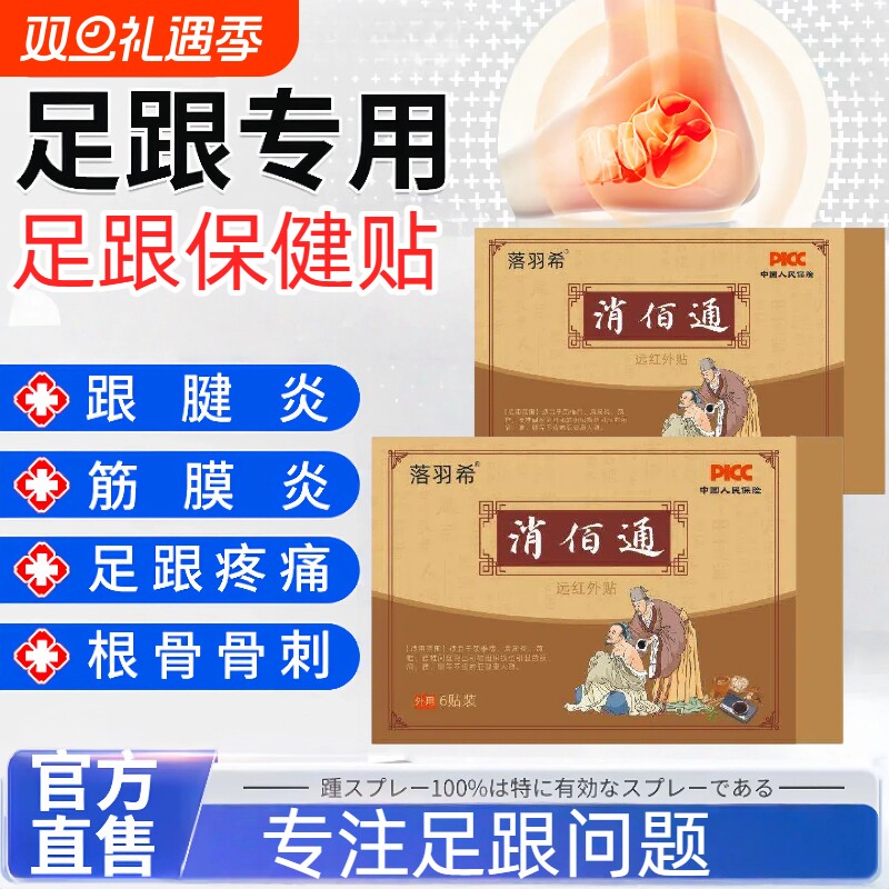 消佰通足跟贴远红外贴足跟疼痛专用筋膜炎骨刺跟腱炎消痛保健贴膏