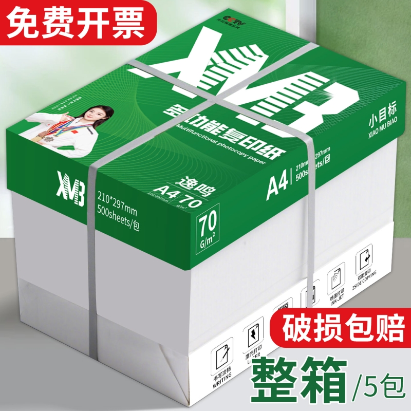小目标A4打印纸整箱2500张学生刷题绘画草稿纸实惠装80g纸张双面打印a四纸70g克复印纸批发包邮办公用纸白纸