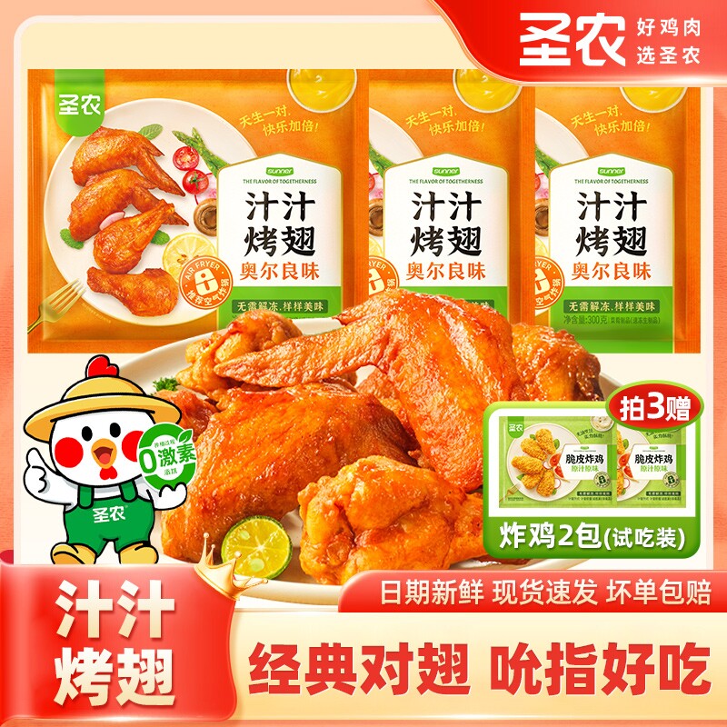 圣农汁汁奥尔良烤翅烧烤孜然烤鸡全翅根翅尖免腌制空气炸锅半成品