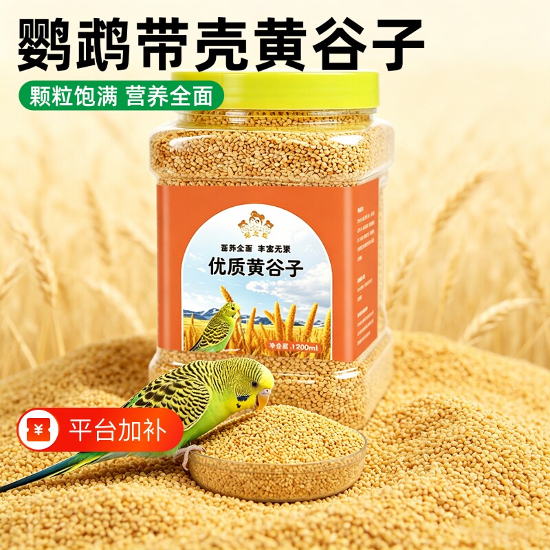 鹦鹉饲料鸟粮新黄谷子带壳小米虎皮鹦鹉饲料玄凤牡丹专用鸟食粮食