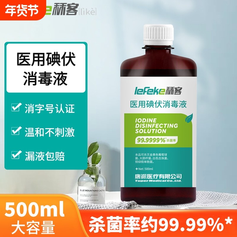 碘伏消毒液医用大瓶碘酒消毒水喷雾泡脚伤口碘酊络合碘500ml杀菌,保健用品,皮肤消毒护理（消）,淘宝优惠券,粉丝福利购,淘宝优惠卷