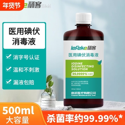 碘伏消毒液医用大瓶碘酒消毒水喷雾泡脚伤口碘酊络合碘500ml杀菌
