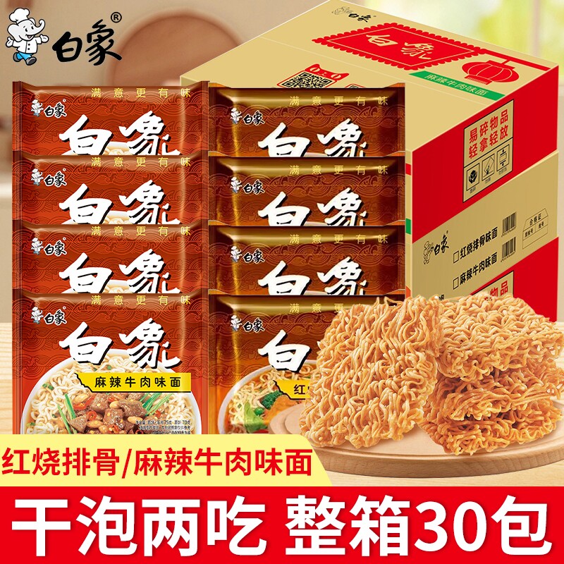 白象方便面红烧排骨麻辣牛肉面干脆面整箱批发经典夜宵泡面30袋装图片