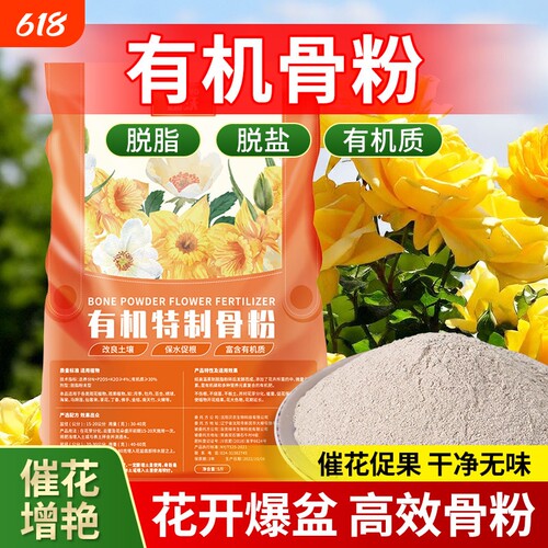 骨粉花肥料园艺有机肥促开花促生长脱脂盆栽绿植花卉果蔬通用发酵