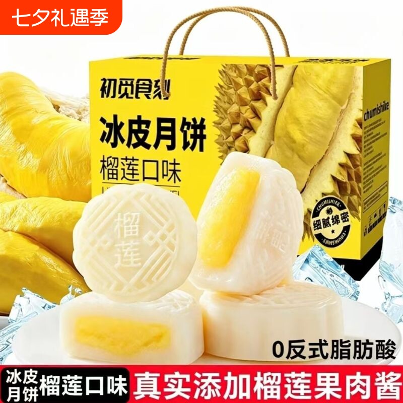 榴莲口味冰皮月饼精致送礼首选独立小包装休闲糕点月饼解馋点心